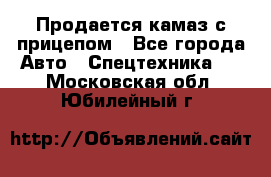 Продается камаз с прицепом - Все города Авто » Спецтехника   . Московская обл.,Юбилейный г.